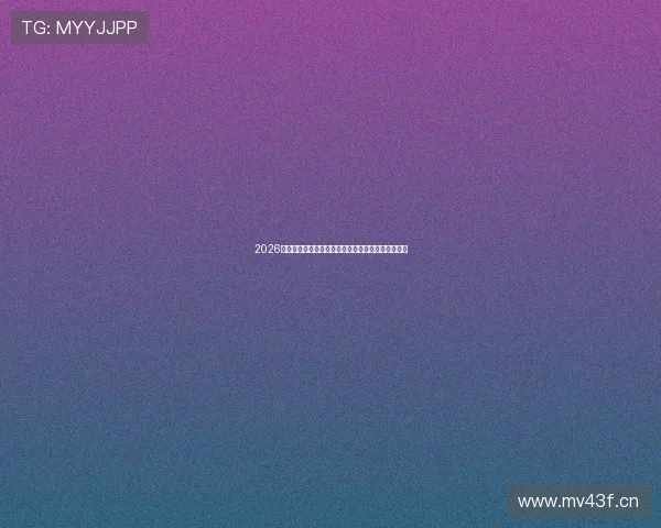 2026英超赛程全面解析：最新比赛时间表与直播安排详情