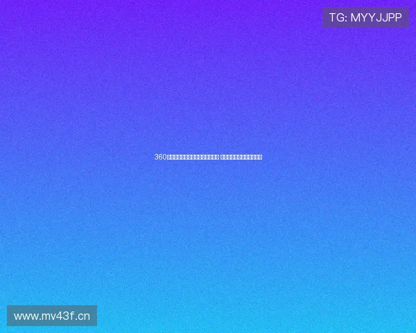 360直播网官网最新赛事直播全面覆盖 高清流畅直播体验等你来享