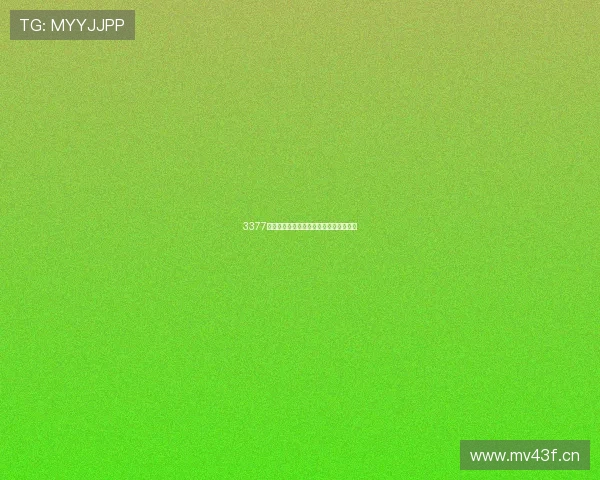 3377体育可信度分析及用户体验评价深度剖析