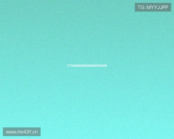 360直播体育赛事直播免费观看高清赛事实时更新精彩不断